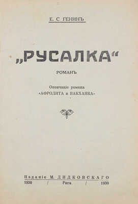 Генин Е.С. Русалка. Роман. Окончание романа «Афродита и вакханка». Рига: Изд. М. Дидковского, 1930.